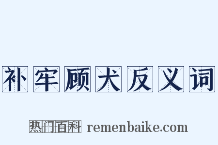 补牢顾犬反义词是什么意思的图片